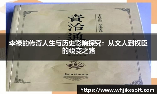 李禄的传奇人生与历史影响探究：从文人到权臣的蜕变之路
