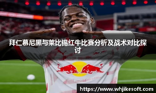 拜仁慕尼黑与莱比锡红牛比赛分析及战术对比探讨