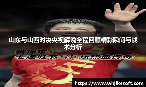 山东与山西对决央视解说全程回顾精彩瞬间与战术分析