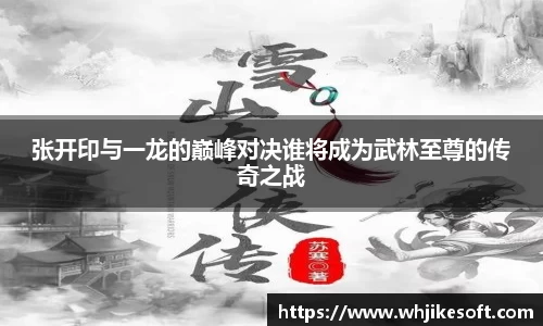 张开印与一龙的巅峰对决谁将成为武林至尊的传奇之战