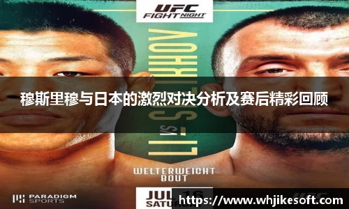 穆斯里穆与日本的激烈对决分析及赛后精彩回顾