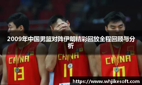 2009年中国男篮对阵伊朗精彩回放全程回顾与分析