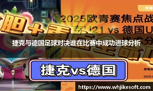 捷克与德国足球对决谁在比赛中成功进球分析