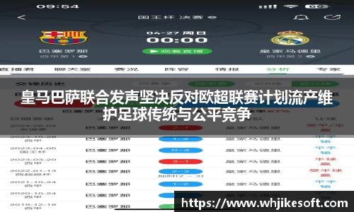 皇马巴萨联合发声坚决反对欧超联赛计划流产维护足球传统与公平竞争