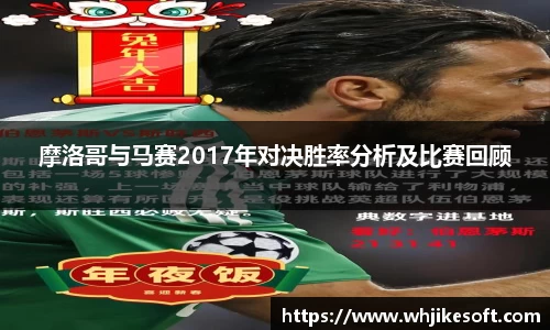摩洛哥与马赛2017年对决胜率分析及比赛回顾