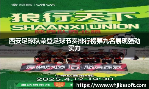 西安足球队荣登足球节奏排行榜第九名展现强劲实力