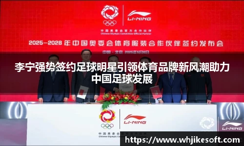 李宁强势签约足球明星引领体育品牌新风潮助力中国足球发展