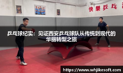 乒乓球纪实：见证西安乒乓球队从传统到现代的华丽转型之旅